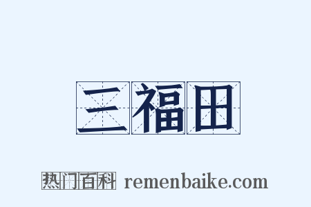 三福田是什么意思的图片
